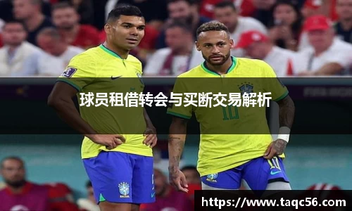 球员租借转会与买断交易解析