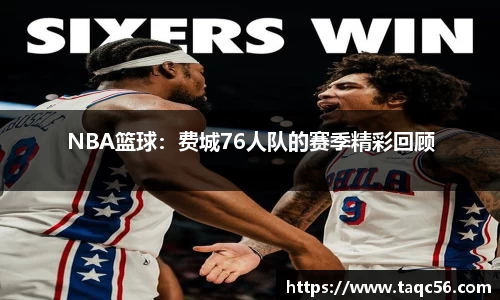 NBA篮球：费城76人队的赛季精彩回顾