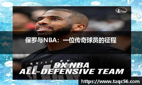 保罗与NBA：一位传奇球员的征程