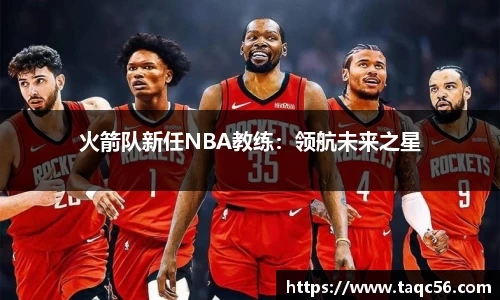 火箭队新任NBA教练：领航未来之星