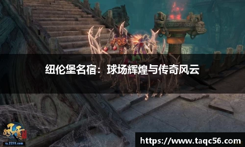 纽伦堡名宿：球场辉煌与传奇风云