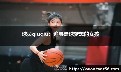 球员qiuqiu：追寻篮球梦想的女孩